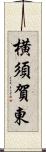 横須賀東 Scroll