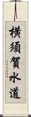 横須賀水道 Scroll