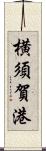 横須賀港 Scroll