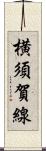 横須賀線 Scroll