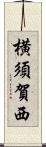 横須賀西 Scroll