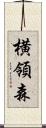 横領森 Scroll