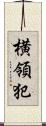 横領犯 Scroll