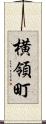 横領町 Scroll