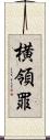 横領罪 Scroll