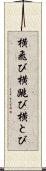 横飛び Scroll
