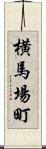 横馬場町 Scroll