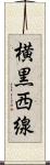 横黒西線 Scroll