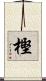 樫 Scroll