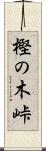 樫の木峠 Scroll