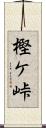 樫ケ峠 Scroll