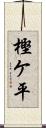 樫ケ平 Scroll