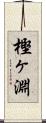 樫ヶ淵 Scroll