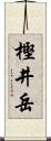 樫井岳 Scroll