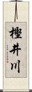 樫井川 Scroll
