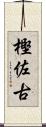 樫佐古 Scroll
