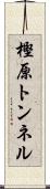 樫原トンネル Scroll