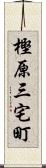 樫原三宅町 Scroll