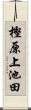 樫原上池田 Scroll