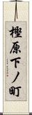 樫原下ノ町 Scroll