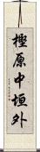 樫原中垣外 Scroll