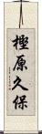 樫原久保 Scroll