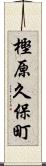 樫原久保町 Scroll