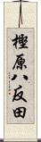 樫原八反田 Scroll