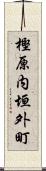 樫原内垣外町 Scroll