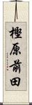 樫原前田 Scroll