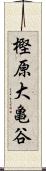 樫原大亀谷 Scroll