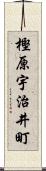 樫原宇治井町 Scroll
