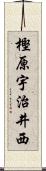 樫原宇治井西 Scroll