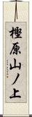樫原山ノ上 Scroll