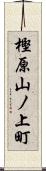 樫原山ノ上町 Scroll