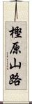 樫原山路 Scroll