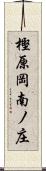樫原岡南ノ庄 Scroll