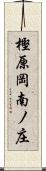 樫原岡南ノ庄 Scroll