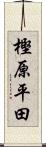 樫原平田 Scroll