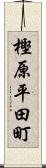 樫原平田町 Scroll