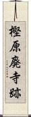 樫原廃寺跡 Scroll