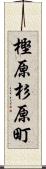 樫原杉原町 Scroll