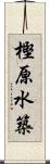 樫原水築 Scroll