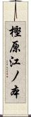 樫原江ノ本 Scroll
