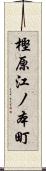 樫原江ノ本町 Scroll