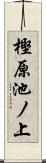 樫原池ノ上 Scroll