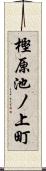 樫原池ノ上町 Scroll