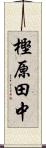 樫原田中 Scroll