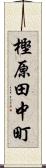 樫原田中町 Scroll