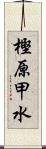 樫原甲水 Scroll